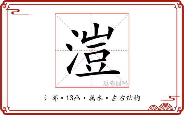 溰