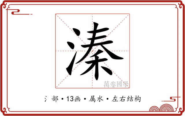 溱