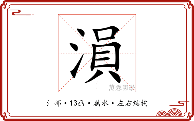溳