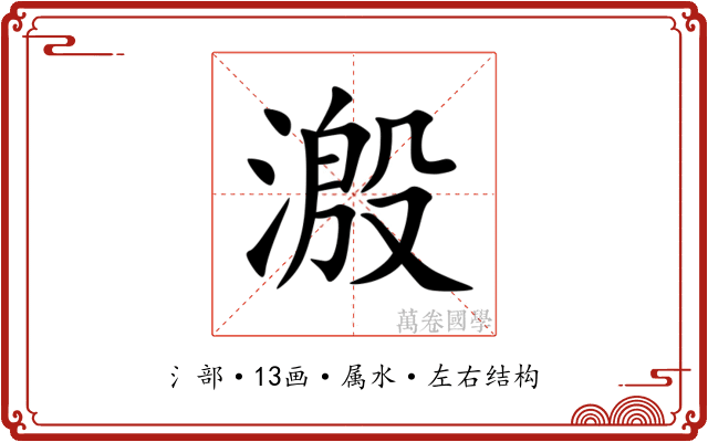 溵