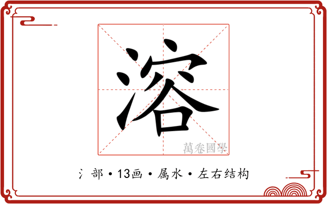 溶
