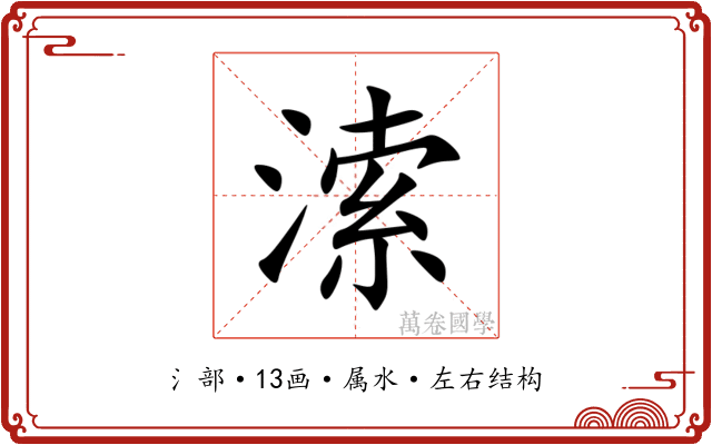 溹