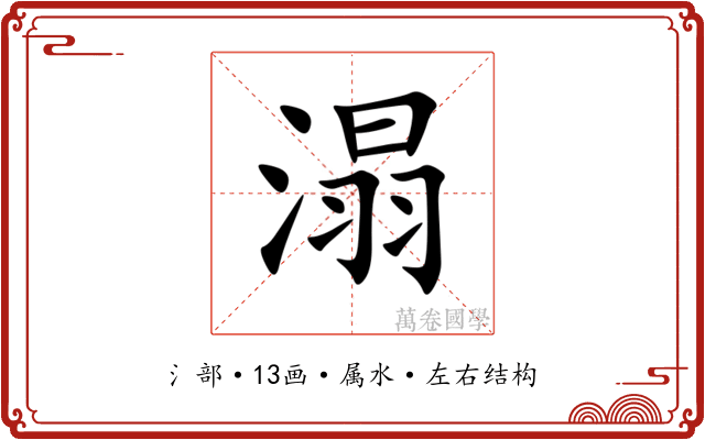 溻