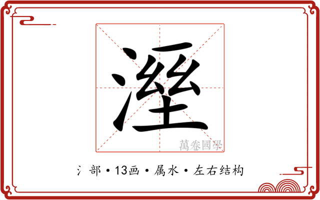 溼