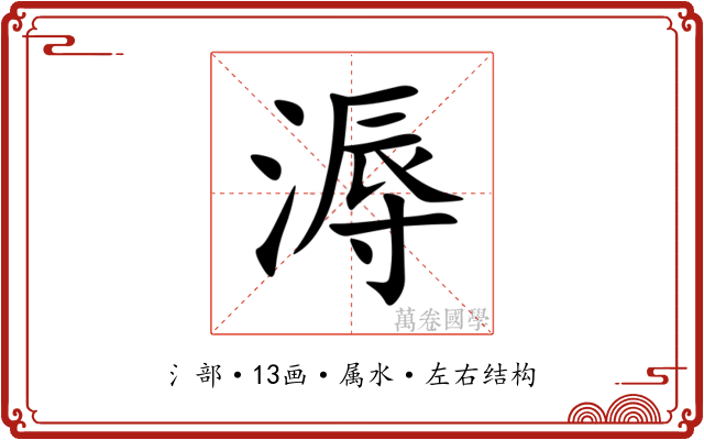 溽
