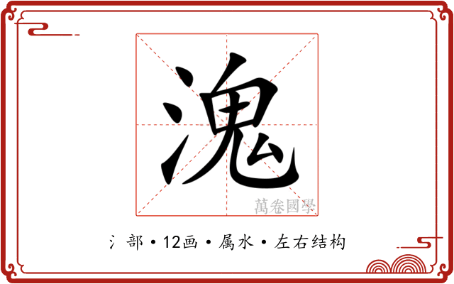 溾
