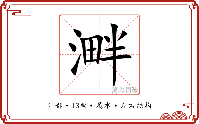 溿