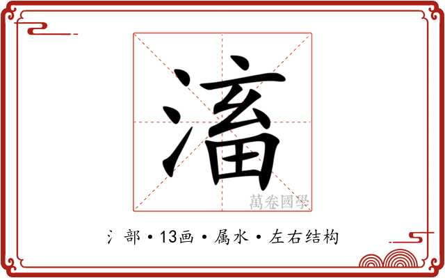 滀