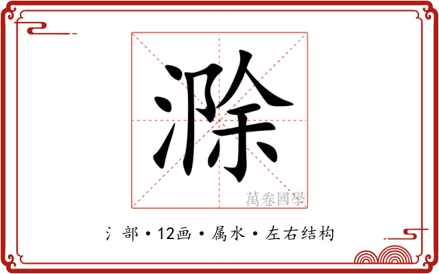 滁