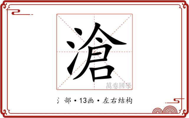 滄