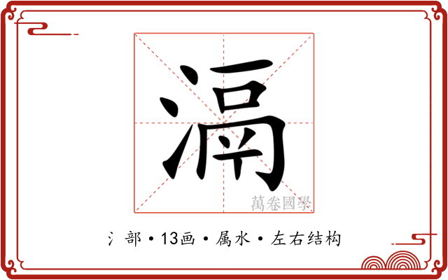 滆