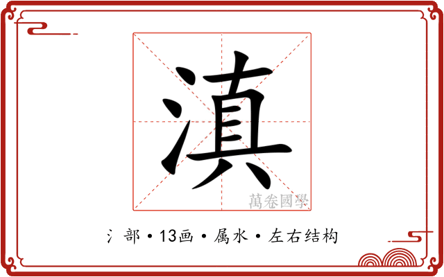滇