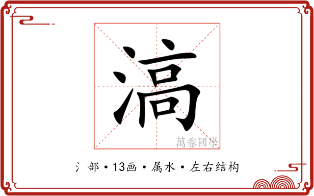 滈