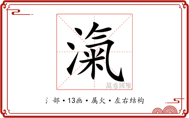 滊
