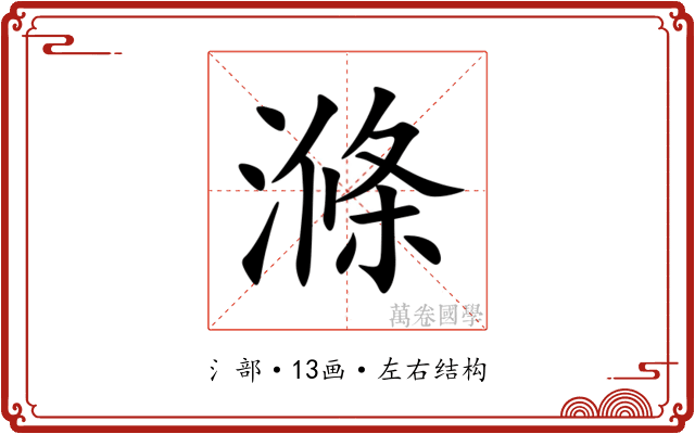 滌