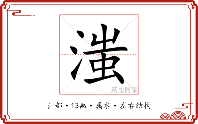 滍