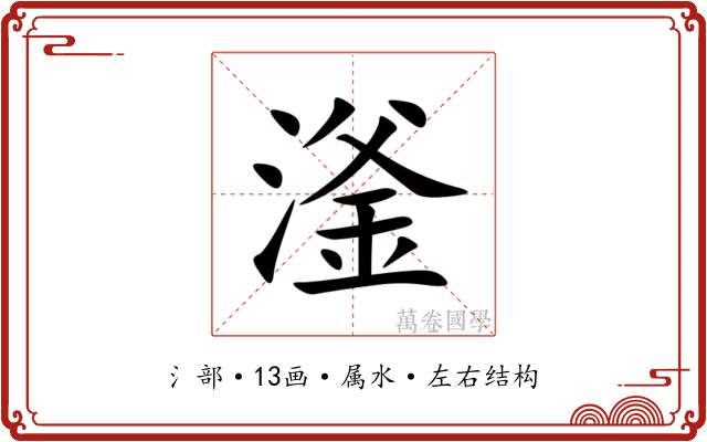 滏