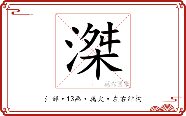 滐