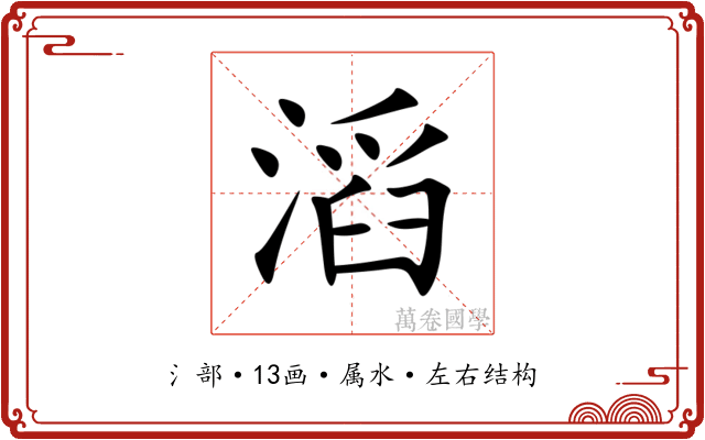 滔