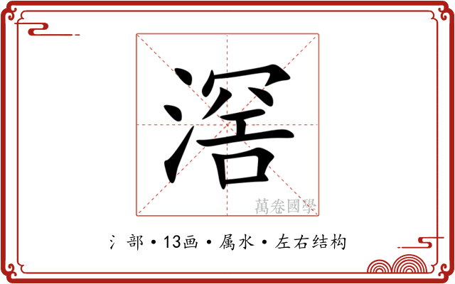 滘