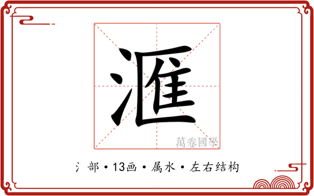 滙