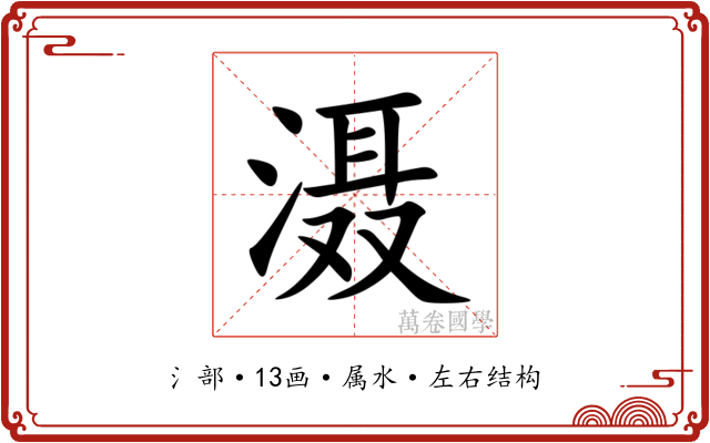 滠