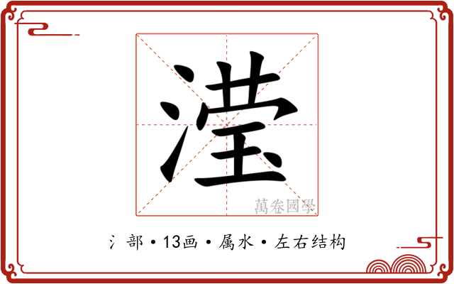 滢