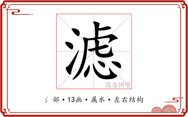 滤