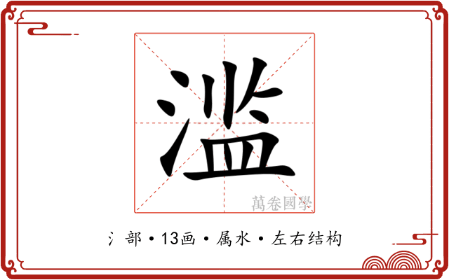 滥