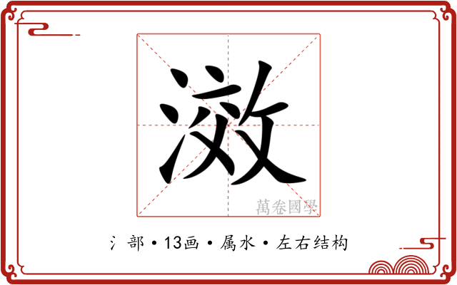 滧