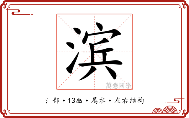 滨