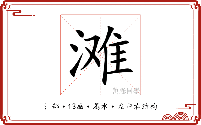滩