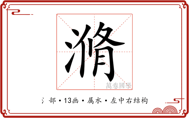 滫