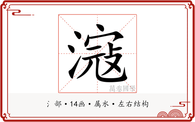 滱