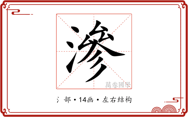 滲