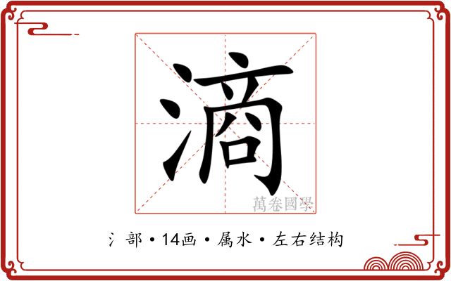 滳