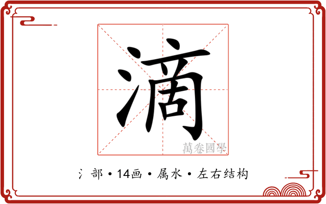 滴