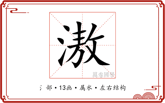滶