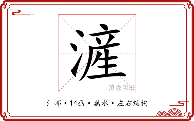 滻