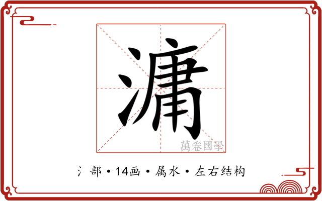 滽