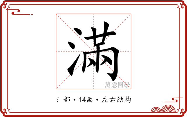 滿