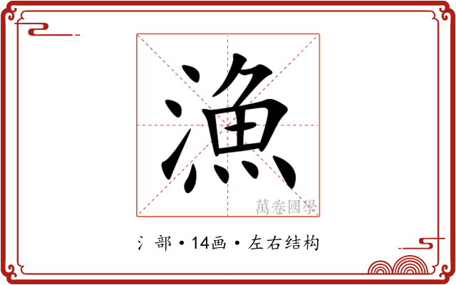 漁