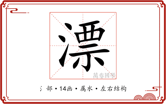 漂