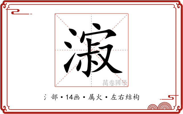 漃