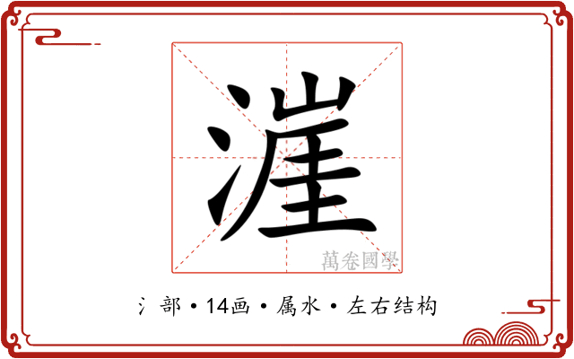 漄