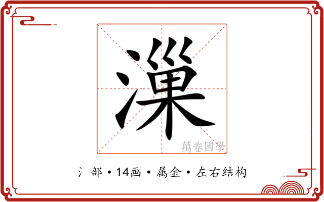 漅