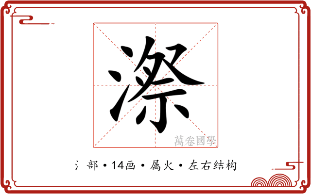 漈