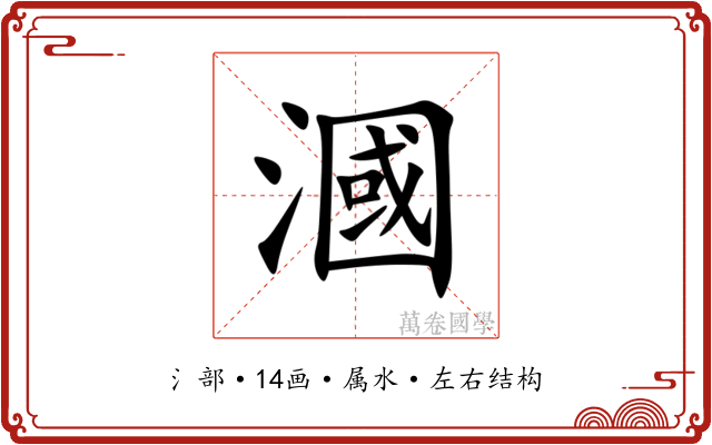 漍