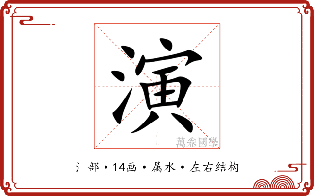 演