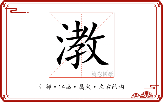 漖